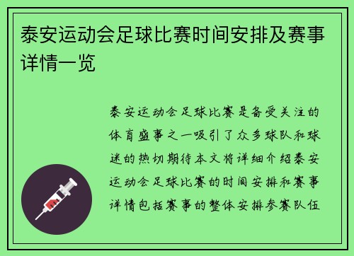 泰安运动会足球比赛时间安排及赛事详情一览