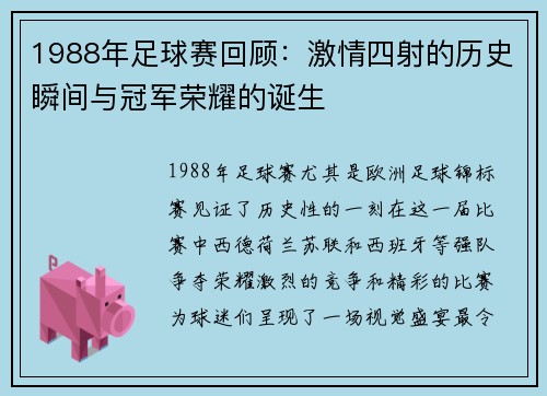 1988年足球赛回顾：激情四射的历史瞬间与冠军荣耀的诞生