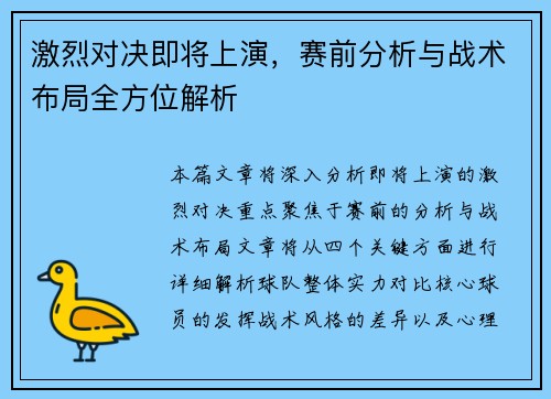 激烈对决即将上演，赛前分析与战术布局全方位解析