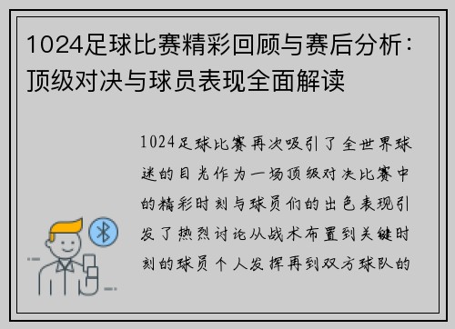 1024足球比赛精彩回顾与赛后分析：顶级对决与球员表现全面解读