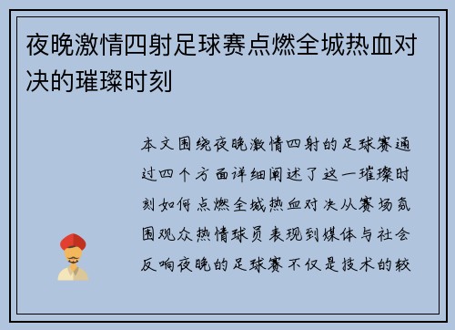 夜晚激情四射足球赛点燃全城热血对决的璀璨时刻