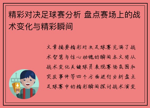 精彩对决足球赛分析 盘点赛场上的战术变化与精彩瞬间