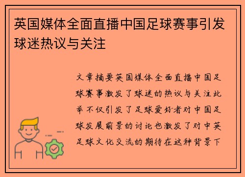 英国媒体全面直播中国足球赛事引发球迷热议与关注