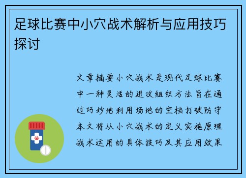 足球比赛中小穴战术解析与应用技巧探讨