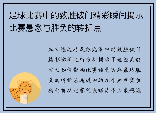 足球比赛中的致胜破门精彩瞬间揭示比赛悬念与胜负的转折点