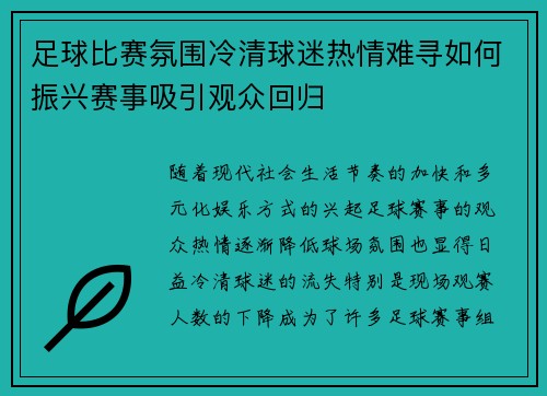 足球比赛氛围冷清球迷热情难寻如何振兴赛事吸引观众回归