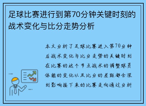 足球比赛进行到第70分钟关键时刻的战术变化与比分走势分析