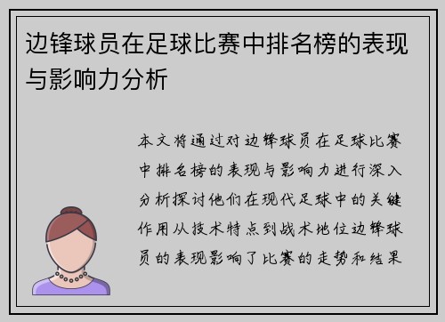 边锋球员在足球比赛中排名榜的表现与影响力分析