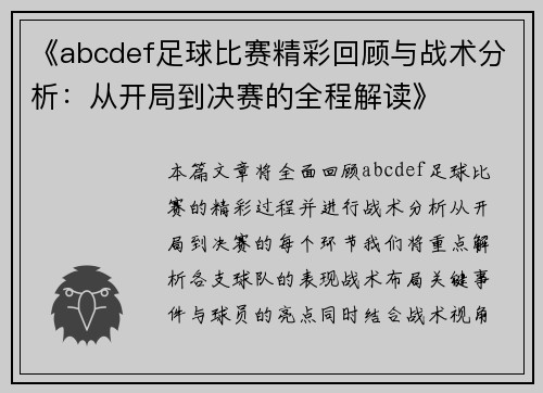 《abcdef足球比赛精彩回顾与战术分析：从开局到决赛的全程解读》