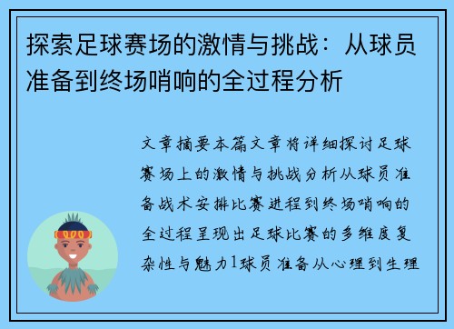 探索足球赛场的激情与挑战：从球员准备到终场哨响的全过程分析