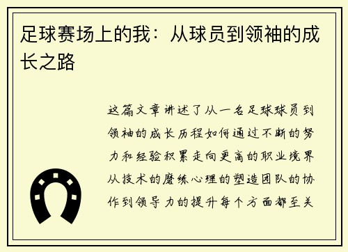 足球赛场上的我：从球员到领袖的成长之路