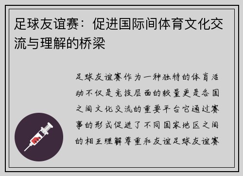 足球友谊赛：促进国际间体育文化交流与理解的桥梁