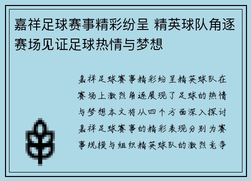 嘉祥足球赛事精彩纷呈 精英球队角逐赛场见证足球热情与梦想