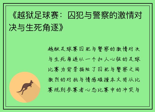 《越狱足球赛：囚犯与警察的激情对决与生死角逐》