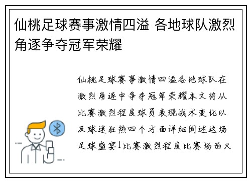 仙桃足球赛事激情四溢 各地球队激烈角逐争夺冠军荣耀