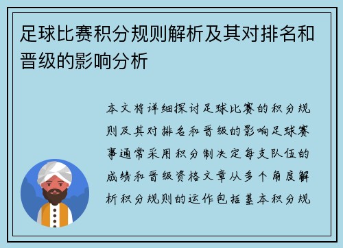 足球比赛积分规则解析及其对排名和晋级的影响分析