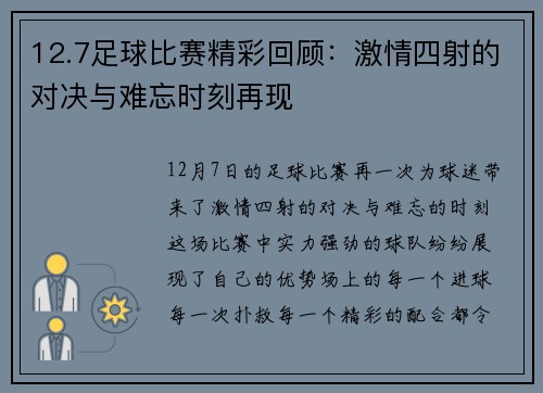 12.7足球比赛精彩回顾：激情四射的对决与难忘时刻再现