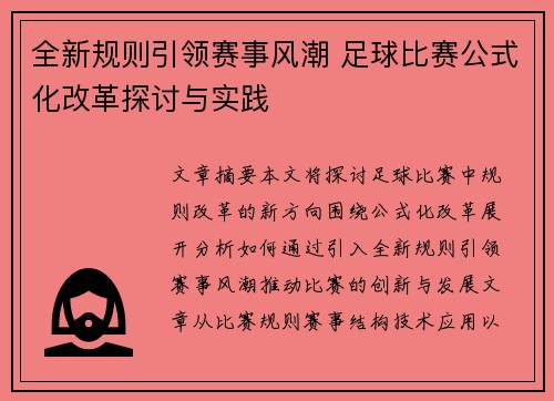 全新规则引领赛事风潮 足球比赛公式化改革探讨与实践