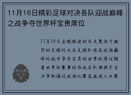 11月16日精彩足球对决各队迎战巅峰之战争夺世界杯宝贵席位