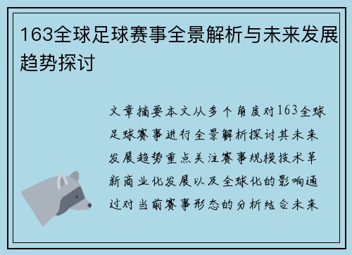 163全球足球赛事全景解析与未来发展趋势探讨