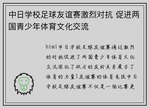 中日学校足球友谊赛激烈对抗 促进两国青少年体育文化交流