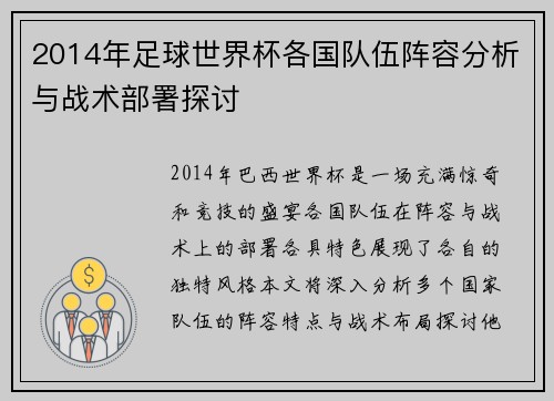 2014年足球世界杯各国队伍阵容分析与战术部署探讨