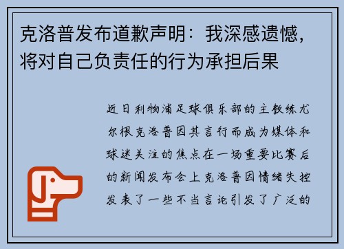 克洛普发布道歉声明：我深感遗憾，将对自己负责任的行为承担后果