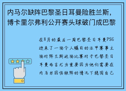 内马尔缺阵巴黎圣日耳曼险胜兰斯，博卡里尔弗利公开赛头球破门成巴黎英雄