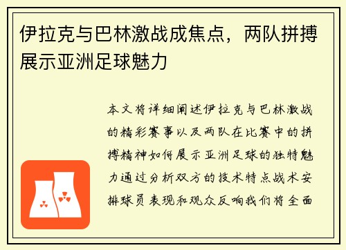 伊拉克与巴林激战成焦点，两队拼搏展示亚洲足球魅力