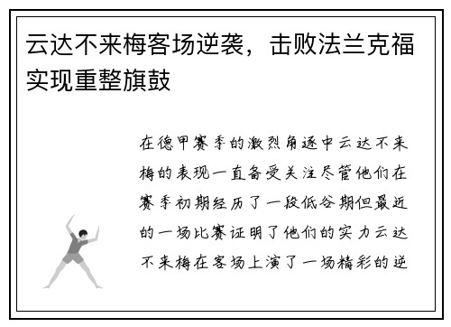 云达不来梅客场逆袭，击败法兰克福实现重整旗鼓