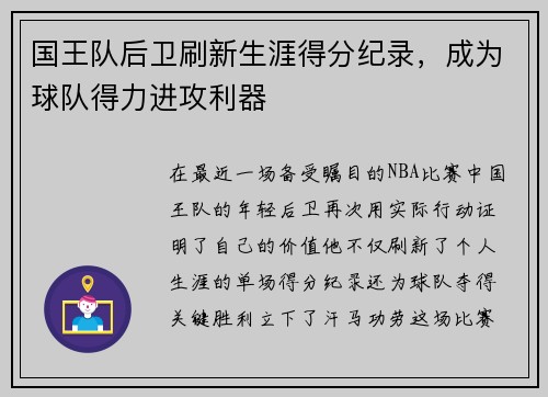 国王队后卫刷新生涯得分纪录，成为球队得力进攻利器