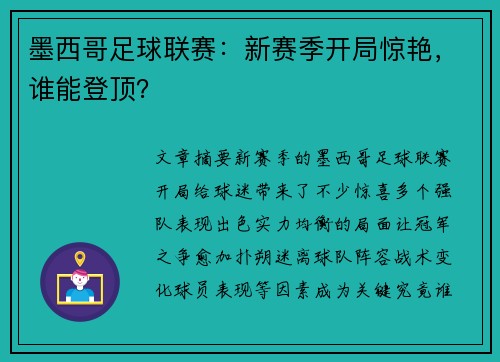 墨西哥足球联赛：新赛季开局惊艳，谁能登顶？