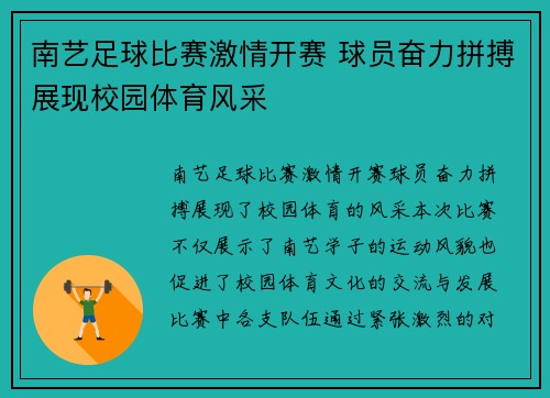 南艺足球比赛激情开赛 球员奋力拼搏展现校园体育风采