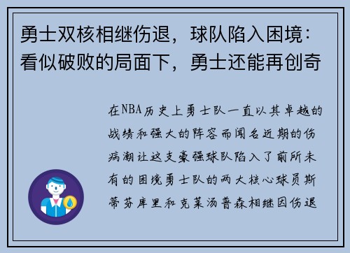 勇士双核相继伤退，球队陷入困境：看似破败的局面下，勇士还能再创奇迹吗？