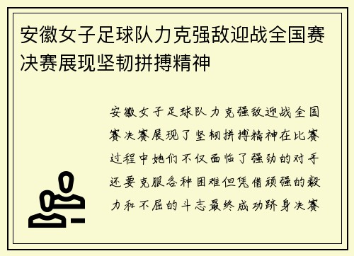 安徽女子足球队力克强敌迎战全国赛决赛展现坚韧拼搏精神