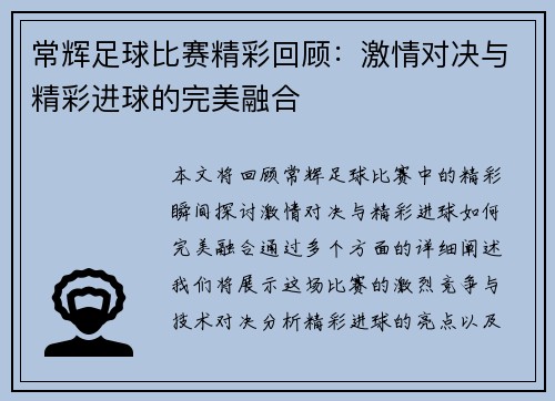 常辉足球比赛精彩回顾：激情对决与精彩进球的完美融合