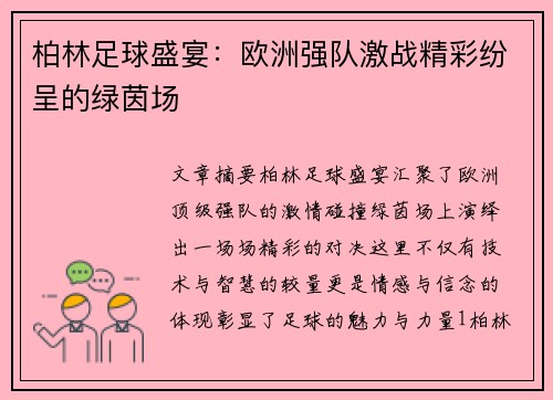 柏林足球盛宴：欧洲强队激战精彩纷呈的绿茵场