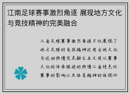 江南足球赛事激烈角逐 展现地方文化与竞技精神的完美融合