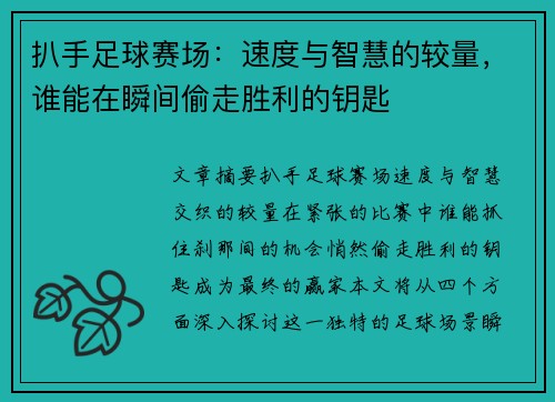 扒手足球赛场：速度与智慧的较量，谁能在瞬间偷走胜利的钥匙