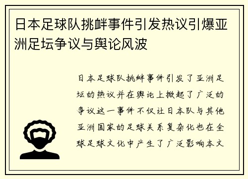 日本足球队挑衅事件引发热议引爆亚洲足坛争议与舆论风波