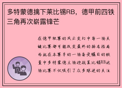 多特蒙德擒下莱比锡RB，德甲前四铁三角再次崭露锋芒