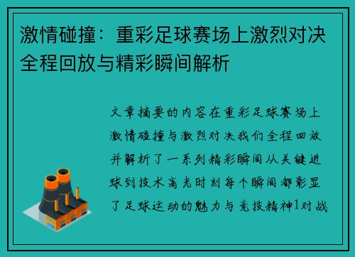 激情碰撞：重彩足球赛场上激烈对决全程回放与精彩瞬间解析