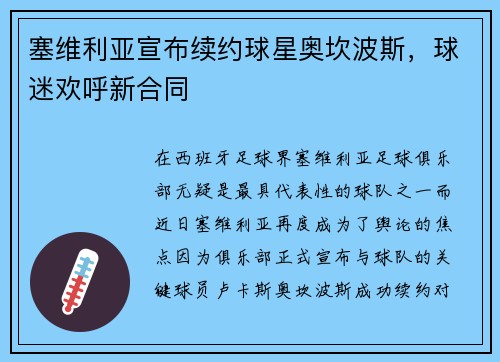 塞维利亚宣布续约球星奥坎波斯，球迷欢呼新合同