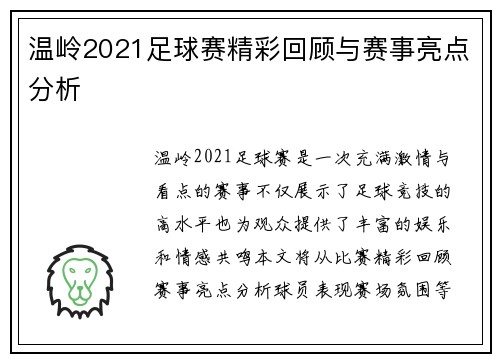 温岭2021足球赛精彩回顾与赛事亮点分析