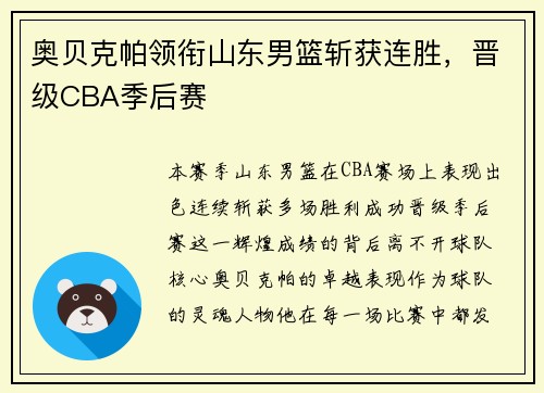 奥贝克帕领衔山东男篮斩获连胜，晋级CBA季后赛