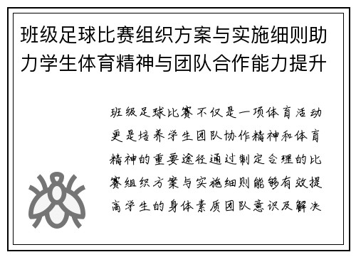 班级足球比赛组织方案与实施细则助力学生体育精神与团队合作能力提升