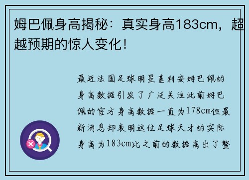 姆巴佩身高揭秘：真实身高183cm，超越预期的惊人变化！