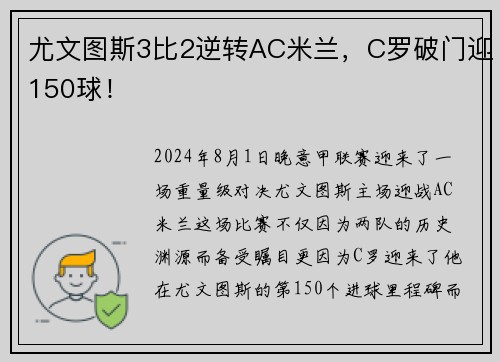 尤文图斯3比2逆转AC米兰，C罗破门迎150球！