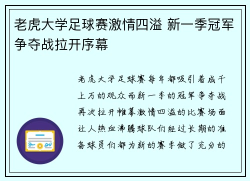 老虎大学足球赛激情四溢 新一季冠军争夺战拉开序幕