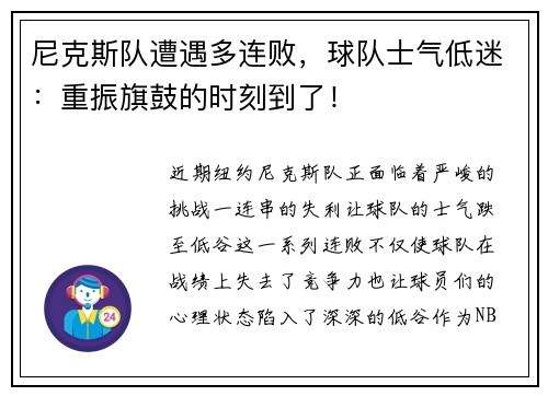 尼克斯队遭遇多连败，球队士气低迷：重振旗鼓的时刻到了！